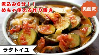 ラタトゥイユ（夏野菜のラタトゥイユ）｜奥薗壽子の日めくりレシピ【家庭料理研究家公式チャンネル】さんのレシピ書き起こし