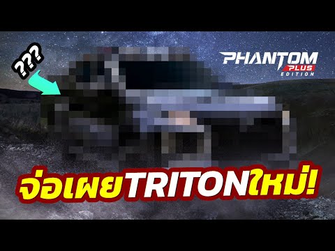 รุ่นใหม่! Mitsubishi ปล่อยทีเซอร์ TRITON 'Phantom Plus Edition' ในตลาดมาเลเซีย!