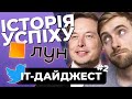 Історія українського стартапу ЛУН🏡 | Космодром від SpaceX🚀 | Медичний пропуск ЄС💊 | ІТ-дайджест