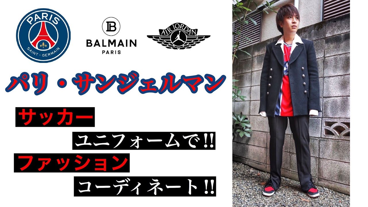 パリサンジェルマン 2 スタイリストがpsgのユニフォームでコーディネートしてみた Balmain Air Jordan ストリートファッション Hare Youtube