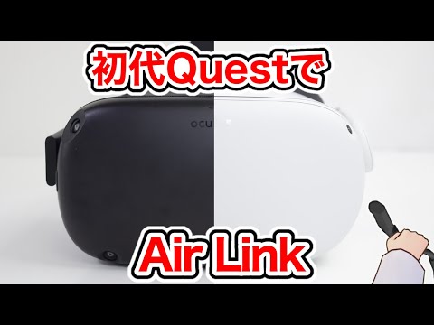 【無線VR】初代Oculus QuestでAir Linkを使ってみた!