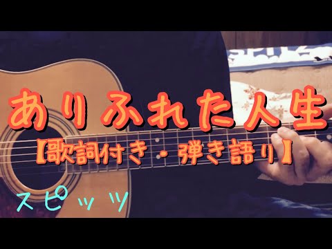 ♫14 ありふれた人生/スピッツ　弾いてみました！【ありふれた人生　スピッツ】Arihureta jinsei/SPITZ
