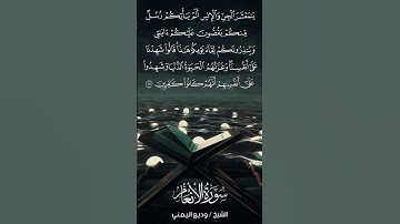 سورة الأنعام | Al-An‘ām | آية 130 | الشيخ وديع اليمني