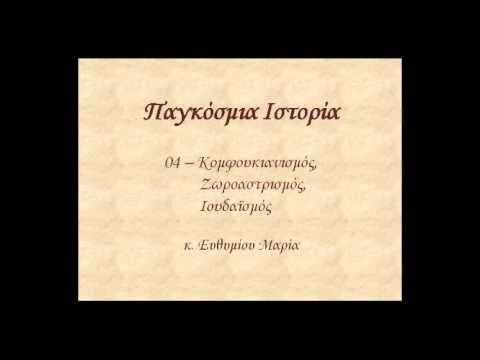 04   27 10 2010 Κομφουκιανισμός, Ζωροαστρισμός, Ιουδαϊσμός