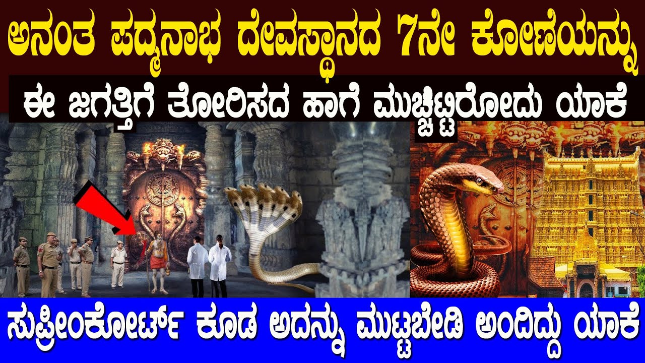 ಕೋರ್ಟ್ ಕೂಡ ಆ ದೇವಸ್ಥಾನದ 7ನೇ ಕೋಣೆಯನ್ನು ಮಟ್ಟಲೇಬೇಡಿ ಅಂದಿದ್ದು ಯಾಕೆ ಗೊತ್ತಾ  Padmanabha Swamy Treasure