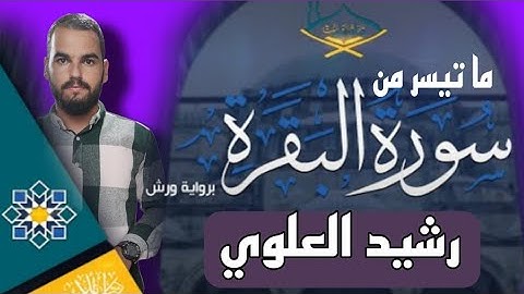 جمالية الصيغة المغربية 🎧🎙️🇲🇦أواخر سورة البقرة للقارئ رشيد العلوي #سورة_البقرة #القراءة_المغربية