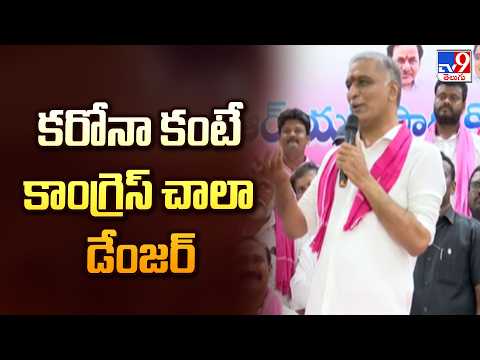 Congress is More Dangerous Than Corona | కరోనా కంటే కాంగ్రెస్ చాలా డేంజర్ : Harish Rao - TV9 - TV9
