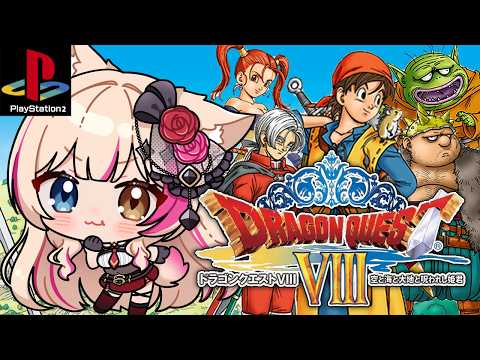 【ドラゴンクエストVIII 空と海と大地と呪われし姫君/PS2】ボス…強すぎ！負けないぞ！【紅羽ミトラ/Vtuber】