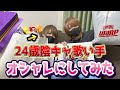 24歳引きこもり陰キャ歌い手を総額○○○万円使ってオシャレにしてみた【ちょこらび】
