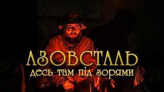 Video thumbnail of "DELAMER - АЗОВСТАЛЬ, десь там під зорями (українська музика) #azovstal #Mariupol"