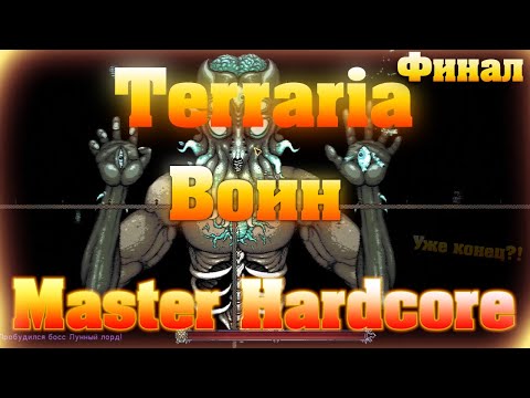 Видео: Прохождение Terraria за Воина #4 / Финал