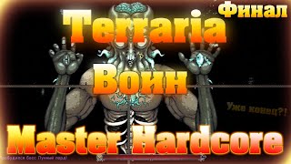 Прохождение Terraria за Воина #4 / Финал