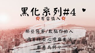 ◆玄是太極☆Tarot◆💔黑化限定#4💔那傷害過/欺騙過你的人過得如何??報應為何??💫（💥有雷慎入💥） #塔羅占卜 #黑化