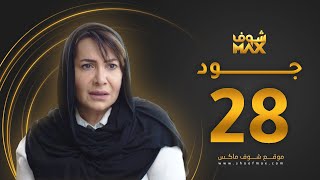 مسلسل جود الحلقة 28 - هدى حسين - عبدالمحسن النمر