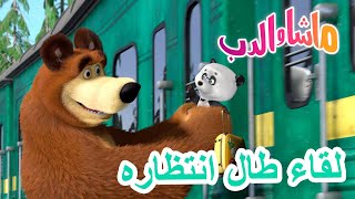 ماشا والدب 🐻👱‍♀️ لقاء طال انتظاره 🐼🐧 Masha and the Bear