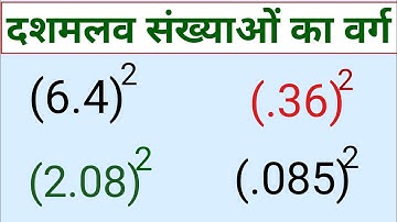 दशमलव संख्याओं का वर्ग|square of decimal number|point varg Kaise nikale|dashamlav sankhya ka varg
