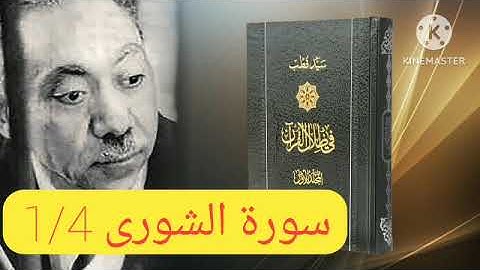 قراءة كتاب في ظلال القرآن : سورة الشورى 1/4