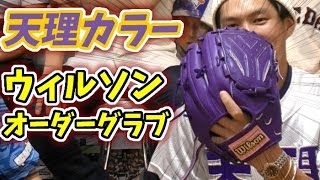 甲子園に3度出場！天理カラーのウィルソン投手用オーダーグラブと型付方法を紹介【ウェブはヤ