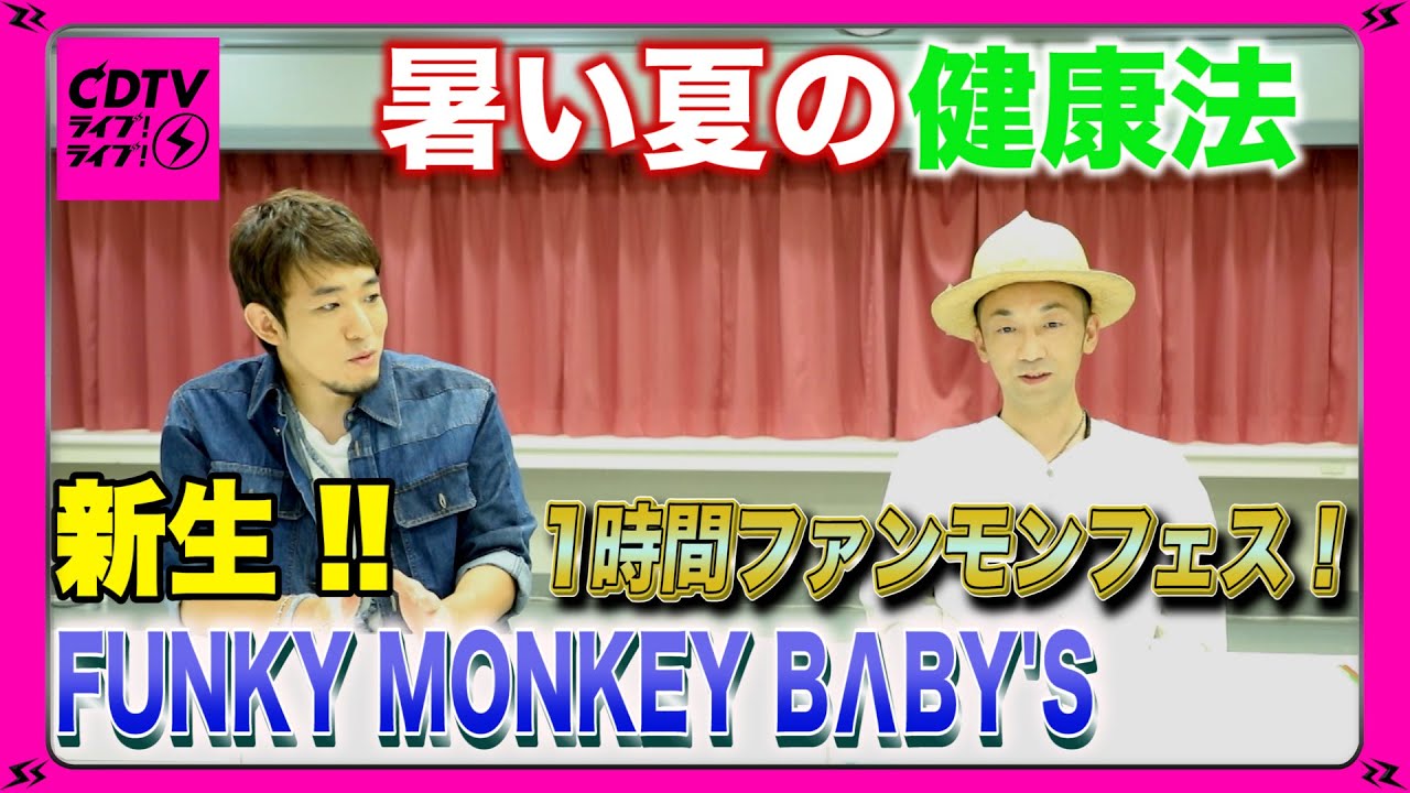 Cdtv 新生ファンモン初登場 夏の健康法 Youtube