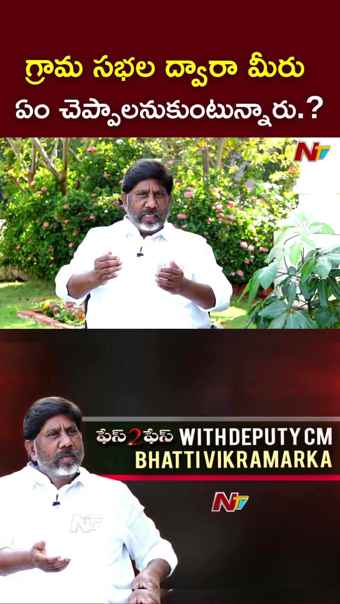 గ్రామ సభల ద్వారా మీరు ఏం చెప్పాలనుకుంటున్నారు.? l Deputy CM Bhatti Vikramarka l Face to Face l NTV