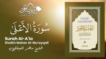 Surah Al-A'la | ‎سورة الأعلى‎‎‎ | Sheikh Mu’ayqali | DAR ALFAISAL