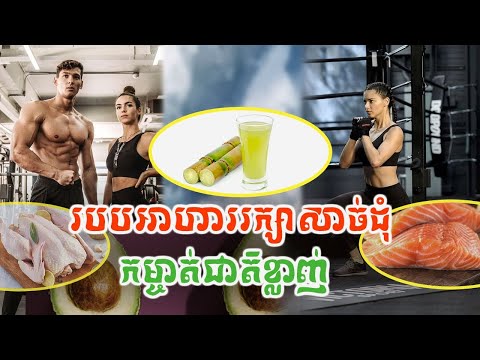 នេះជាអាហារ និងភេសជ្ជៈ ដើម្បីកម្ចាត់ខ្លាញ់ និងសុខភាពល្អ/GYM Daily