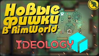 Rimworld Ideology - Новые фишки и тактики выживания!