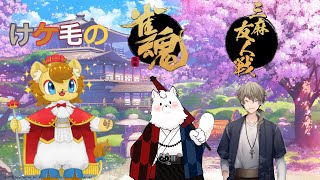 【雀魂】カ　ン　に　ゃ　３　！　！　～けケ毛最強雀士決定戦編～【けケ毛コラボ】