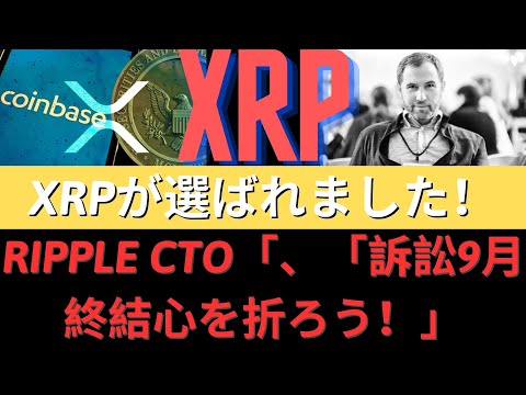 訴訟速報！ Ripple CTO「デビッド・シュワルツ」、訴訟9月終結心を折ろう！ XRPが選ばれました！ ブラックロックビットコイン現物ETF「むしろSECに翼をつける」！- BTC XRP