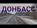 ЗАГРУЗКА В МАКЕЕВКЕ И В МОСКВУ. ПОПАЛ В ДТП. ДНР. ЛНР. ГАЗОН НЕКСТ