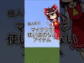 使い道がないアイテム【マイクラ】【ゆっくり実況】#shorts