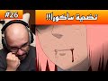 ردة فعل ابو عابد 3Gaming ساكورا تنقذ الجدة تشيو ردة فعل ناروتو شيبودن الحلقة 26 