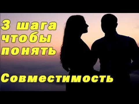 Как понять что это твой человек/совместимость/подходите ли вы друг другу