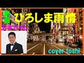【新曲】ひろしま雨情  五木ひろし  /  cover toshi