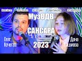 МузVДV - САНСАРА v2.0 (Cover Баста)