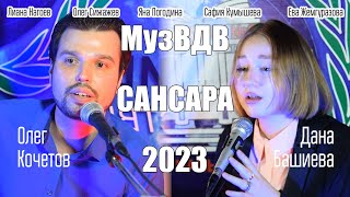 МузVДV - САНСАРА v2.0 (Cover Баста)