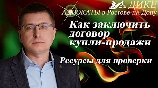 Как заключать договор купли продажи. Покупка квартиры или автомобиля