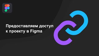 Доступ к проекту в Figma
