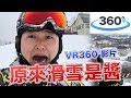 【360°VR】一鏡到底滑雪行！日本滑雪場真的超級大的啊《阿倫360影像》