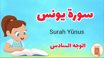 سورة يونس مع الترديد/الوجه السادس/Surah Yunus