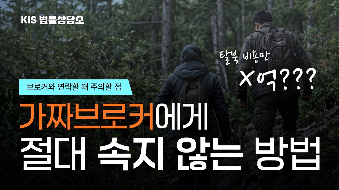 가짜 브로커에게 속지 않는 방법, 돈을 보냈는데 연락이 안 될때? / KIS 법률상담소 ep-6