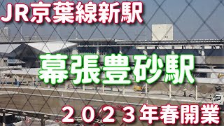 JR京葉線新駅『幕張豊砂駅』来春開業