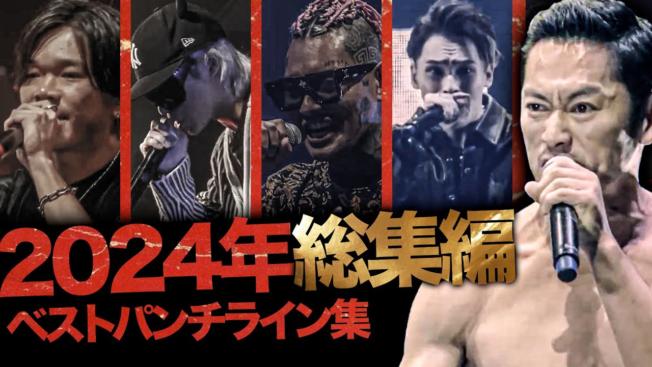 2024年総集編ベストパンチライン集