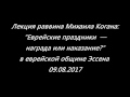 Еврейские праздники - награда или наказание?