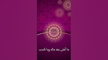 سورة المسد #اكسبلور #القرآن #تيك_توك
