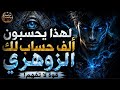أيها الزوهري هناك قوة في شخصيتك تجعل الآخرين يفكرون ألف مرة قبل مواجهتك  نجومي