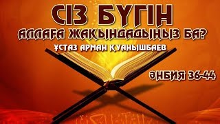 СІЗ БҮГІН АЛЛАҒА ЖАҚЫНДАДЫҢЫЗ БА - АРМАН ҚУАНЫШБАЕВ