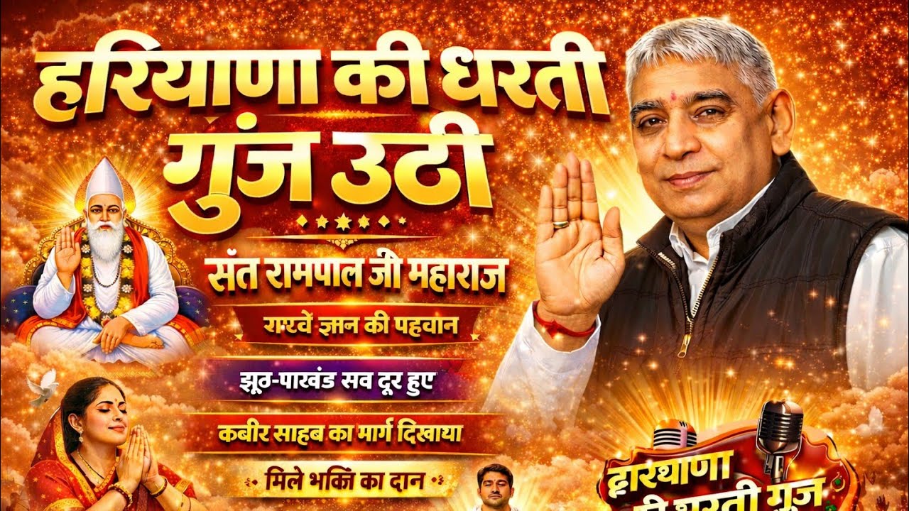 वायरल song 📉 हरियाणा की धरती गुंज उठी sant rampal ji maharaj maharaj सच्चे ज्ञान की पहचान new song 💫