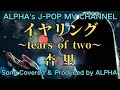 ~No.26~男性が歌う、杏里『イヤリング~tears of two~』1991.6.1【Full ver】Produced by ALPHA【YouTube1000曲投稿チャレンジ!】