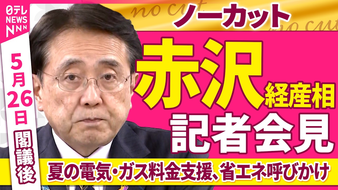 会見ノーカット】閣議後 赤沢経産相 記者会見「7～9月の電気・ガス料金